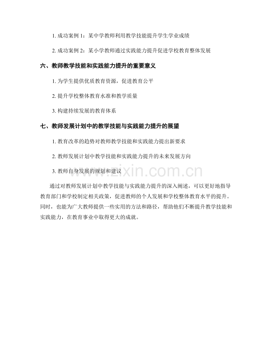 教师发展计划中的教学技能与实践能力提升.docx_第2页