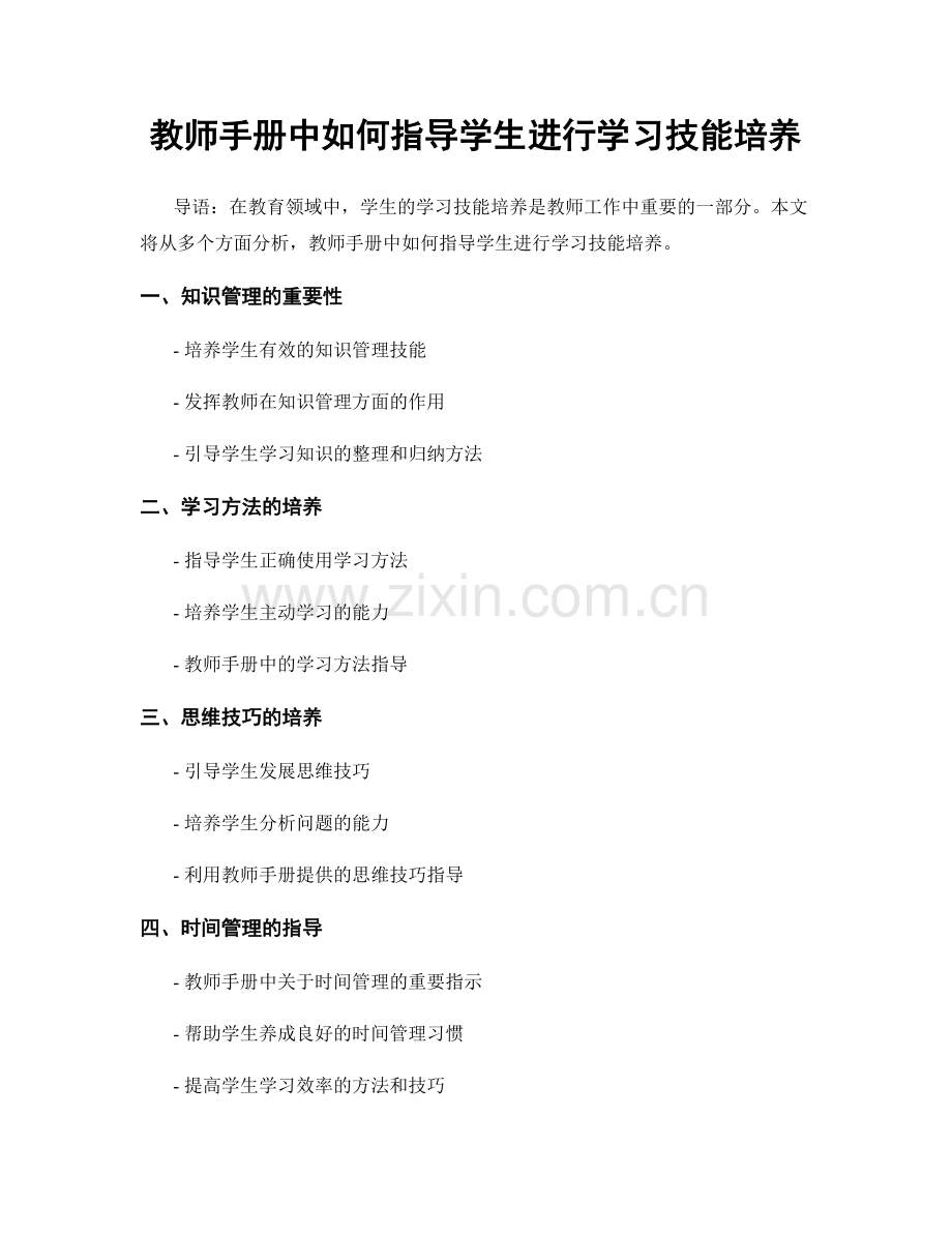 教师手册中如何指导学生进行学习技能培养.docx_第1页