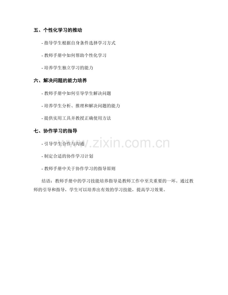 教师手册中如何指导学生进行学习技能培养.docx_第2页