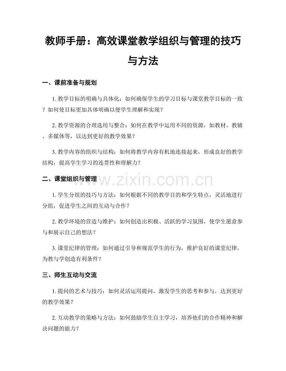 教师手册：高效课堂教学组织与管理的技巧与方法.docx_第1页