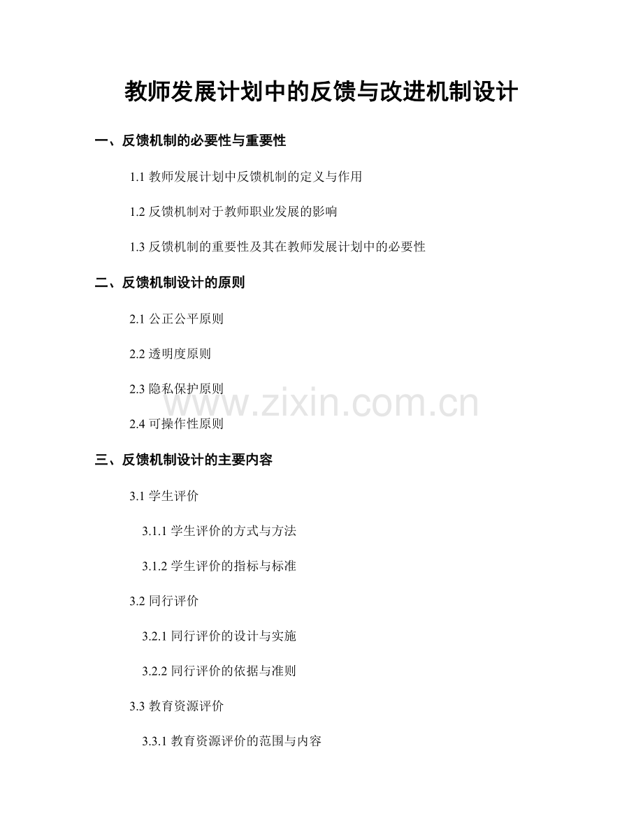 教师发展计划中的反馈与改进机制设计.docx_第1页