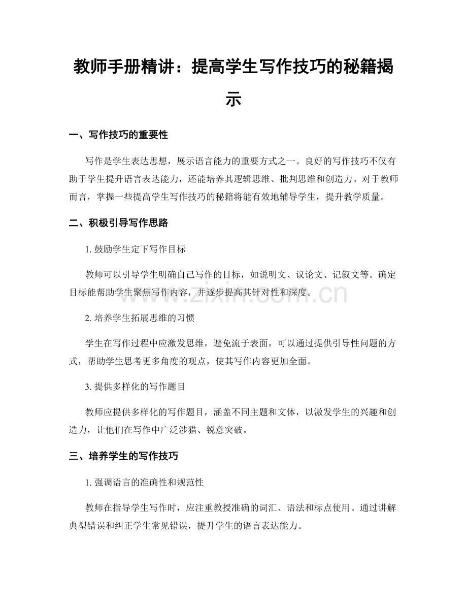 教师手册精讲：提高学生写作技巧的秘籍揭示.docx_第1页