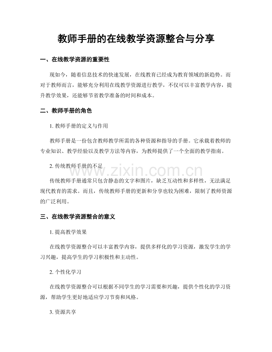 教师手册的在线教学资源整合与分享.docx_第1页