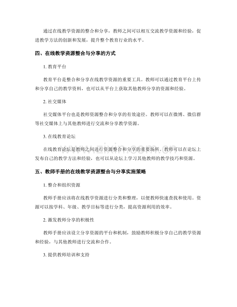 教师手册的在线教学资源整合与分享.docx_第2页