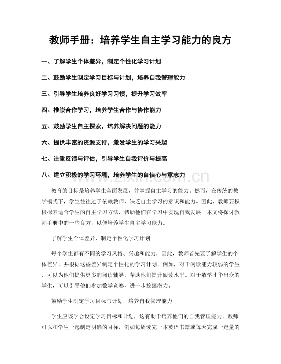 教师手册：培养学生自主学习能力的良方.docx_第1页