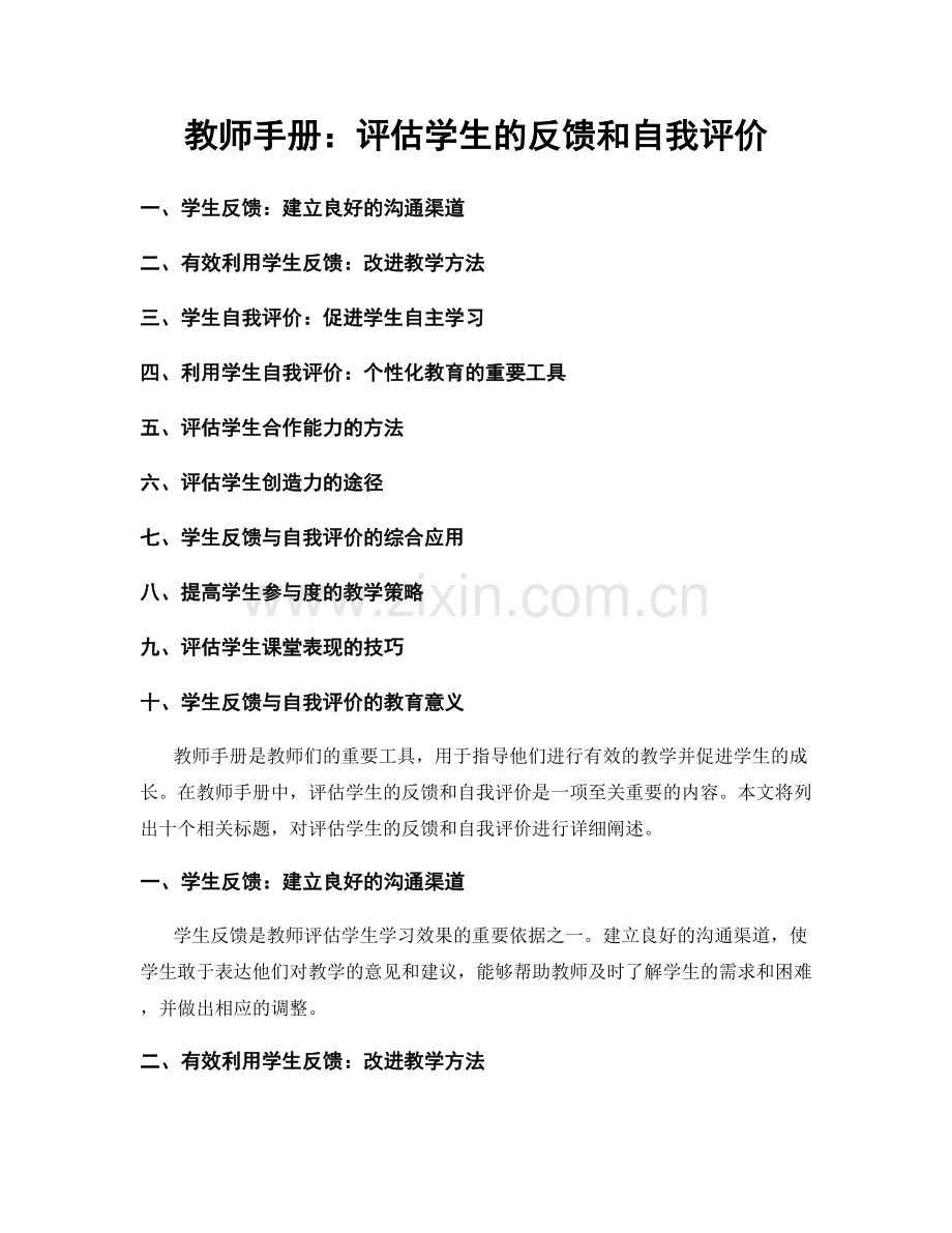 教师手册：评估学生的反馈和自我评价.docx_第1页