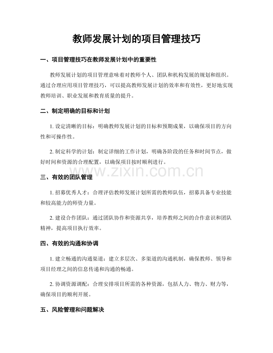 教师发展计划的项目管理技巧.docx_第1页