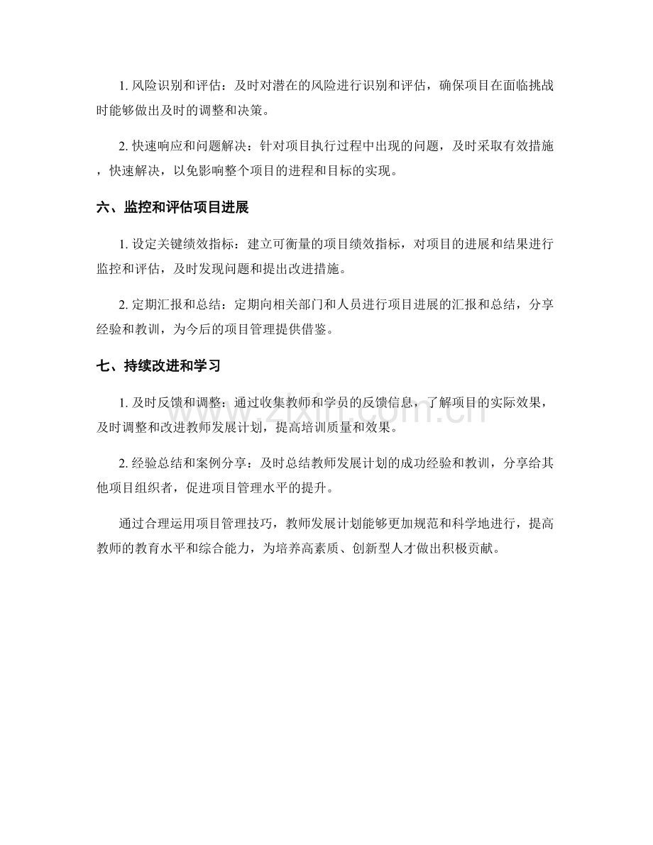 教师发展计划的项目管理技巧.docx_第2页