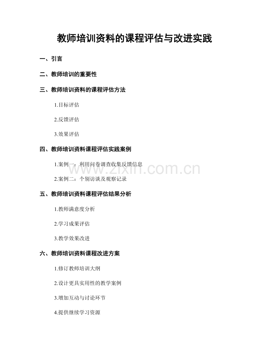 教师培训资料的课程评估与改进实践.docx_第1页