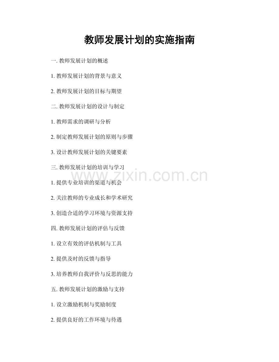 教师发展计划的实施指南.docx_第1页