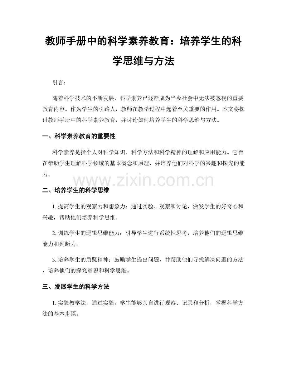 教师手册中的科学素养教育：培养学生的科学思维与方法.docx_第1页