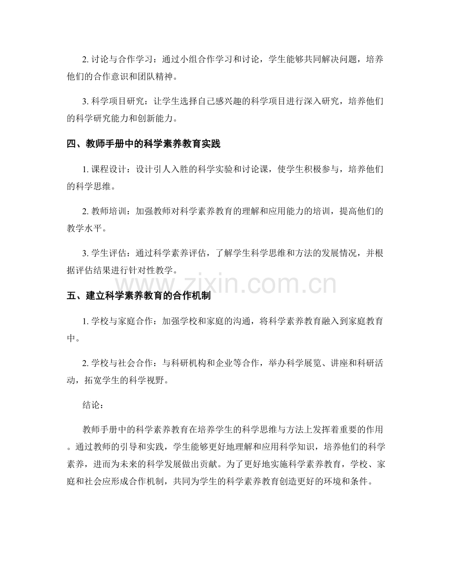 教师手册中的科学素养教育：培养学生的科学思维与方法.docx_第2页