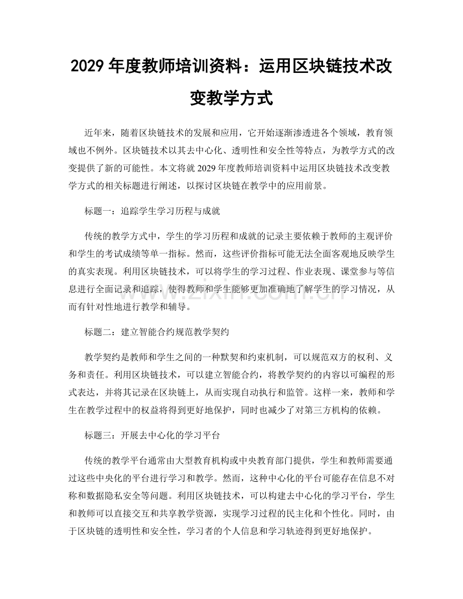 2029年度教师培训资料：运用区块链技术改变教学方式.docx_第1页