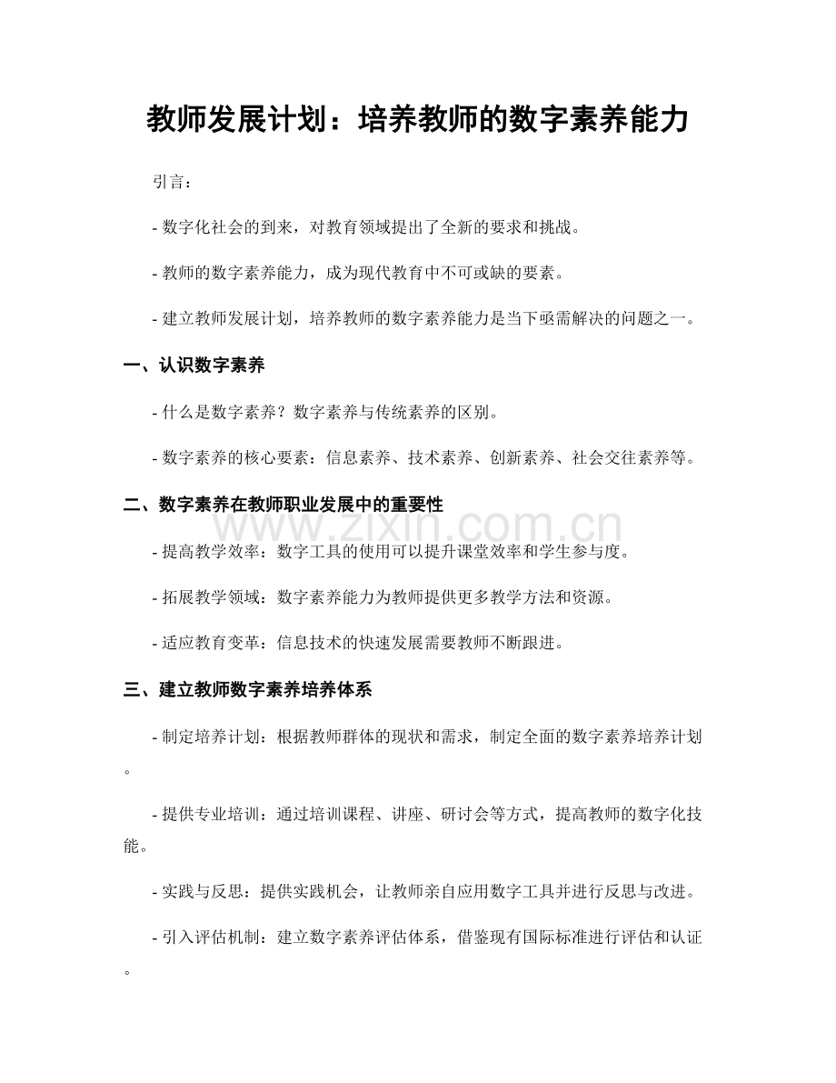 教师发展计划：培养教师的数字素养能力.docx_第1页