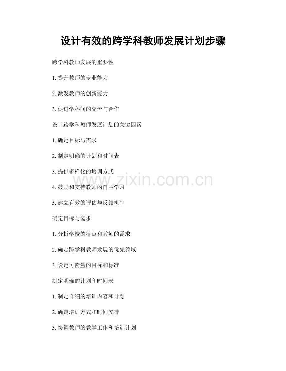 设计有效的跨学科教师发展计划步骤.docx_第1页