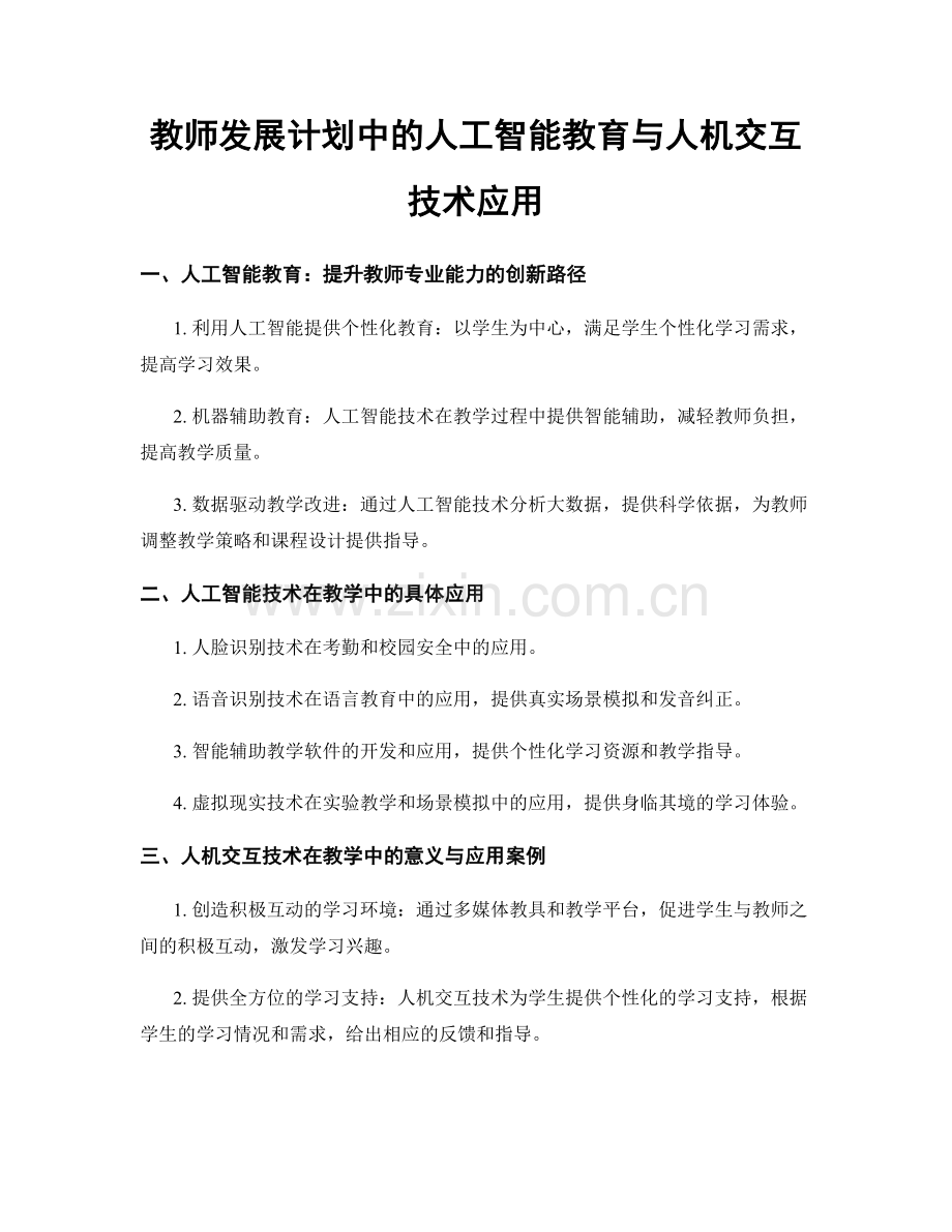 教师发展计划中的人工智能教育与人机交互技术应用.docx_第1页