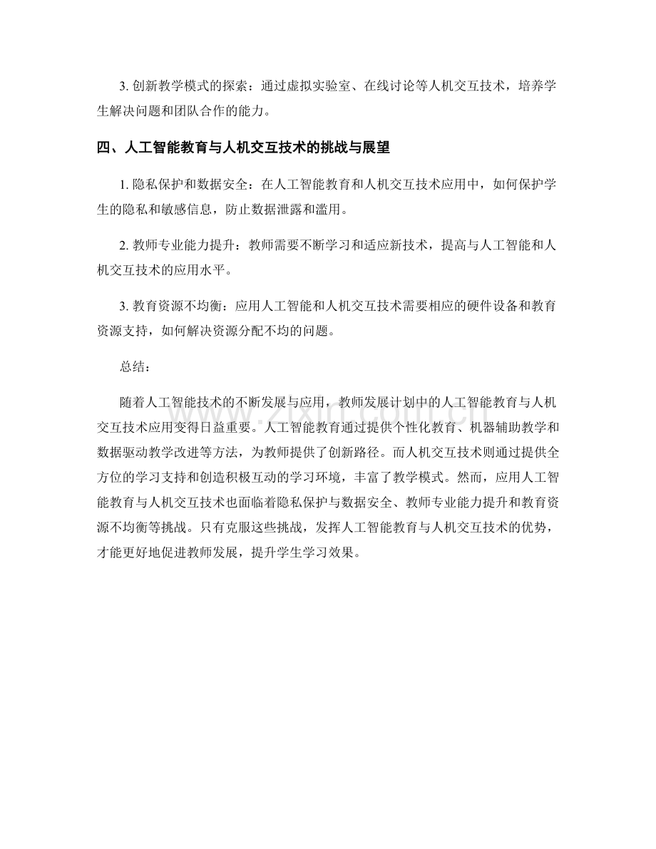 教师发展计划中的人工智能教育与人机交互技术应用.docx_第2页