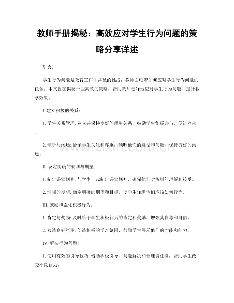 教师手册揭秘：高效应对学生行为问题的策略分享详述.docx_第1页