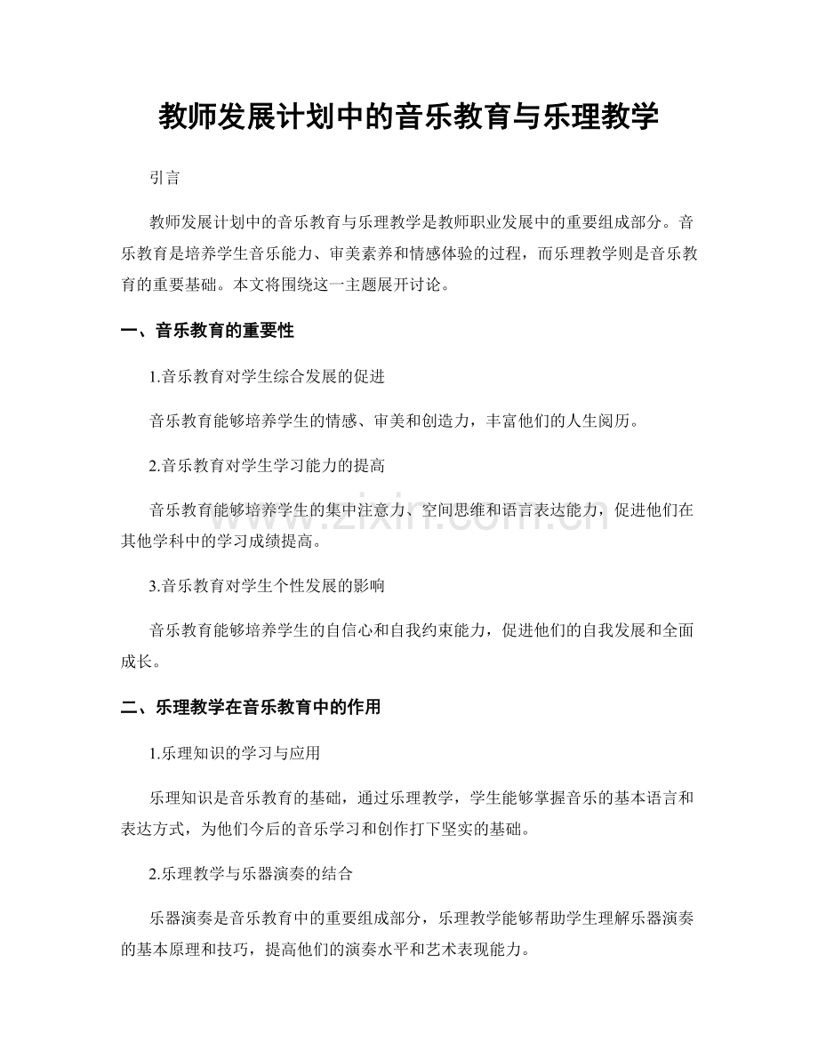 教师发展计划中的音乐教育与乐理教学.docx_第1页