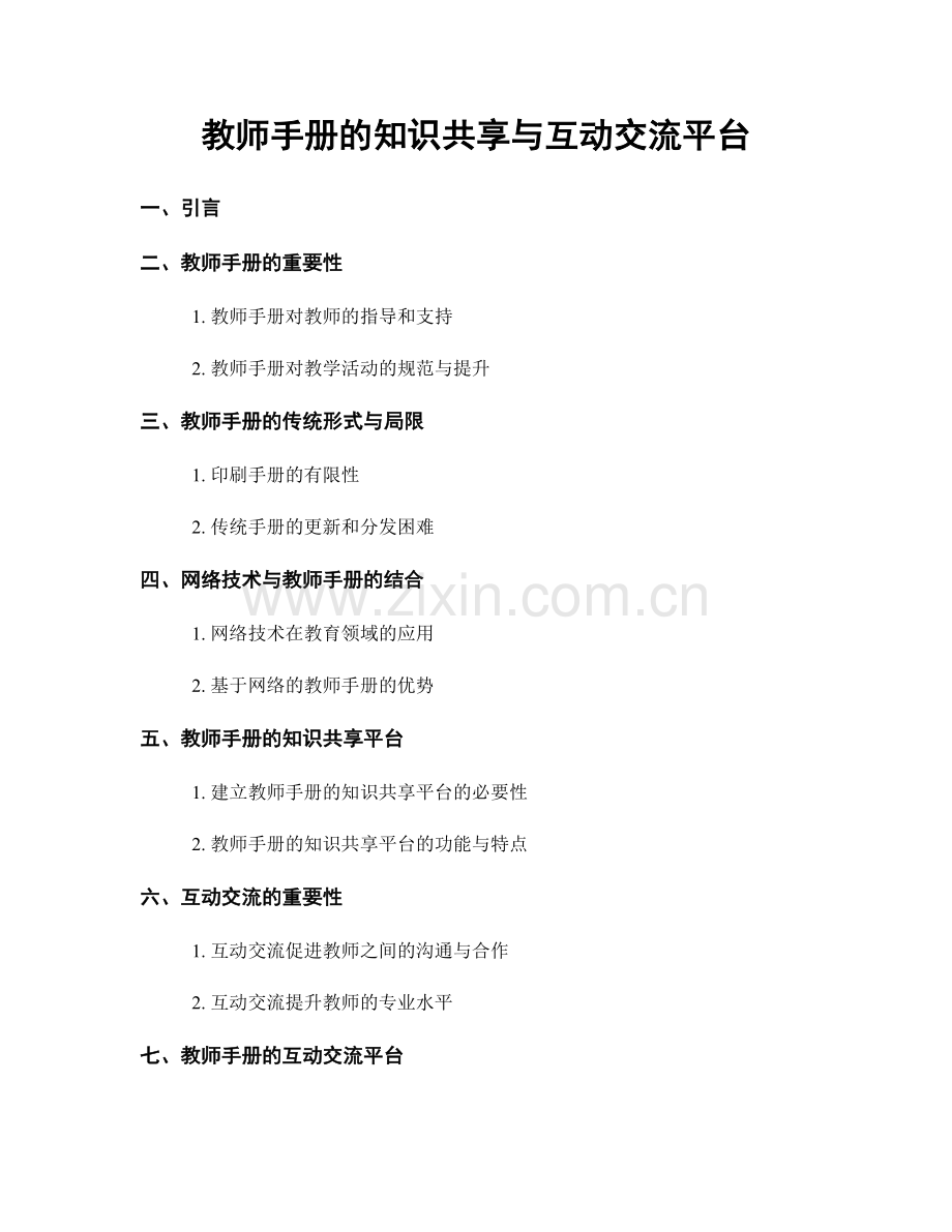 教师手册的知识共享与互动交流平台.docx_第1页