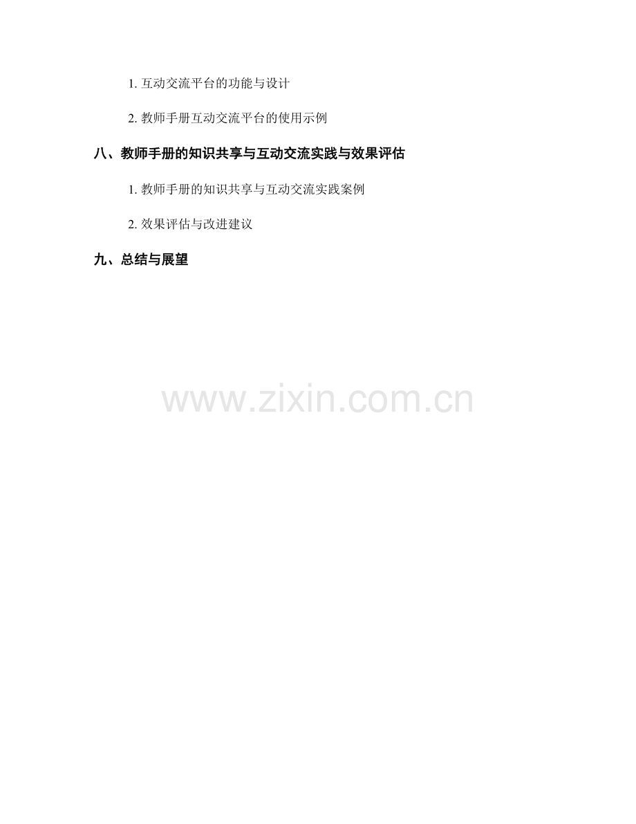 教师手册的知识共享与互动交流平台.docx_第2页