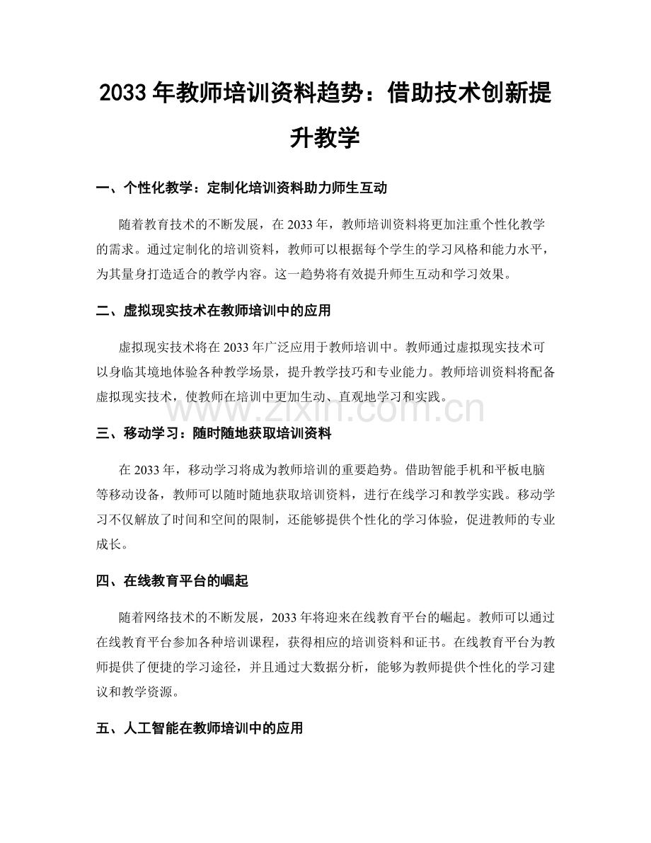 2033年教师培训资料趋势：借助技术创新提升教学.docx_第1页