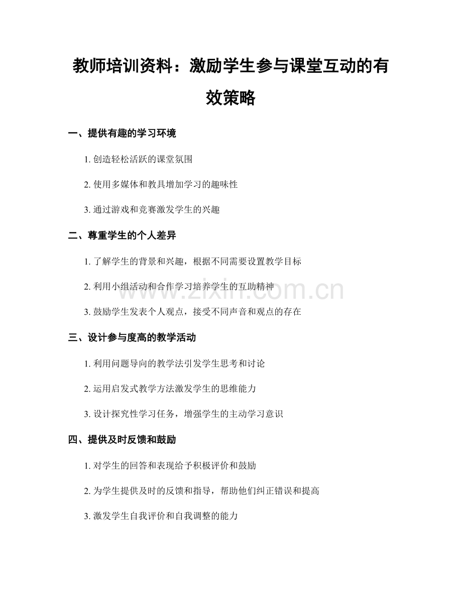 教师培训资料：激励学生参与课堂互动的有效策略.docx_第1页