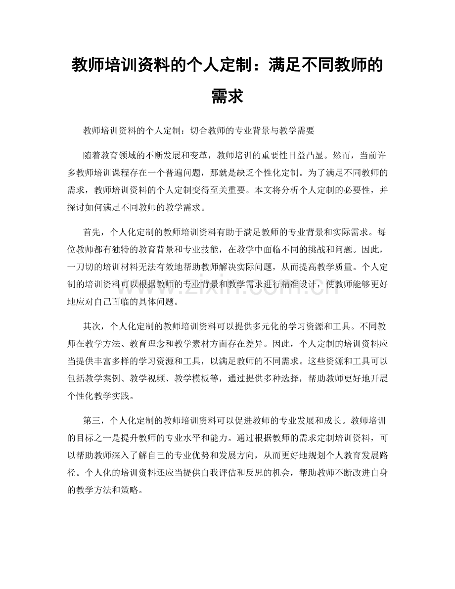 教师培训资料的个人定制：满足不同教师的需求.docx_第1页