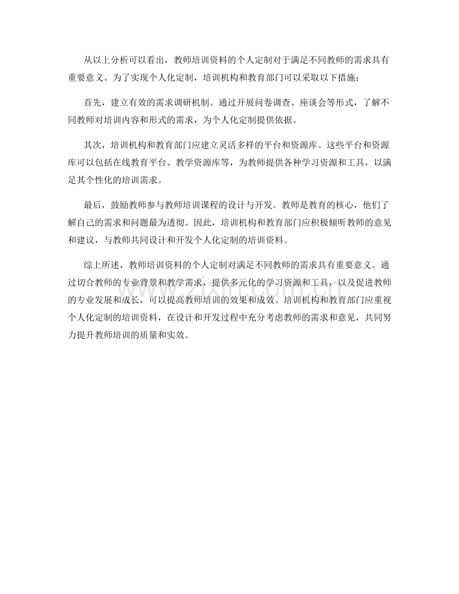 教师培训资料的个人定制：满足不同教师的需求.docx_第2页