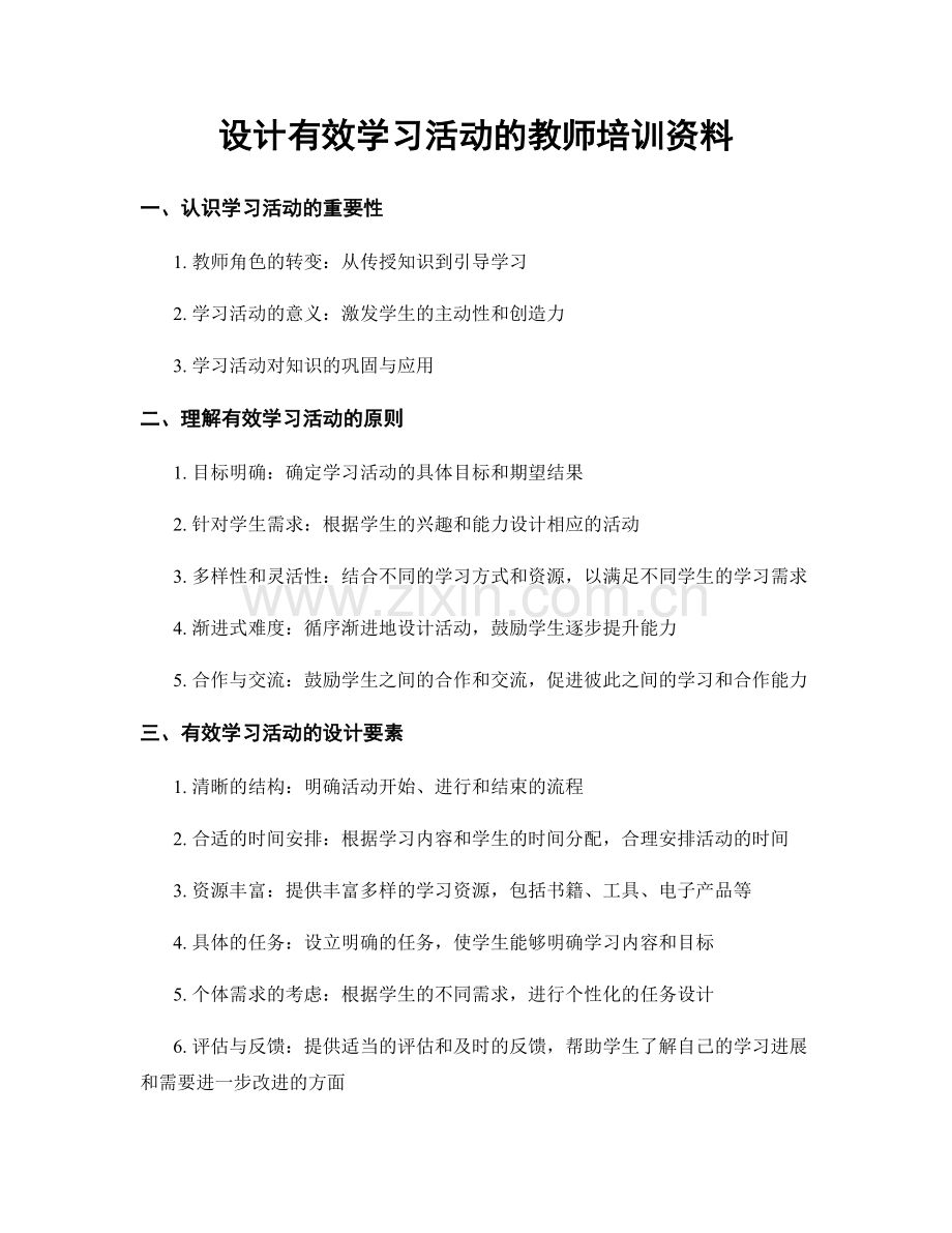 设计有效学习活动的教师培训资料.docx_第1页