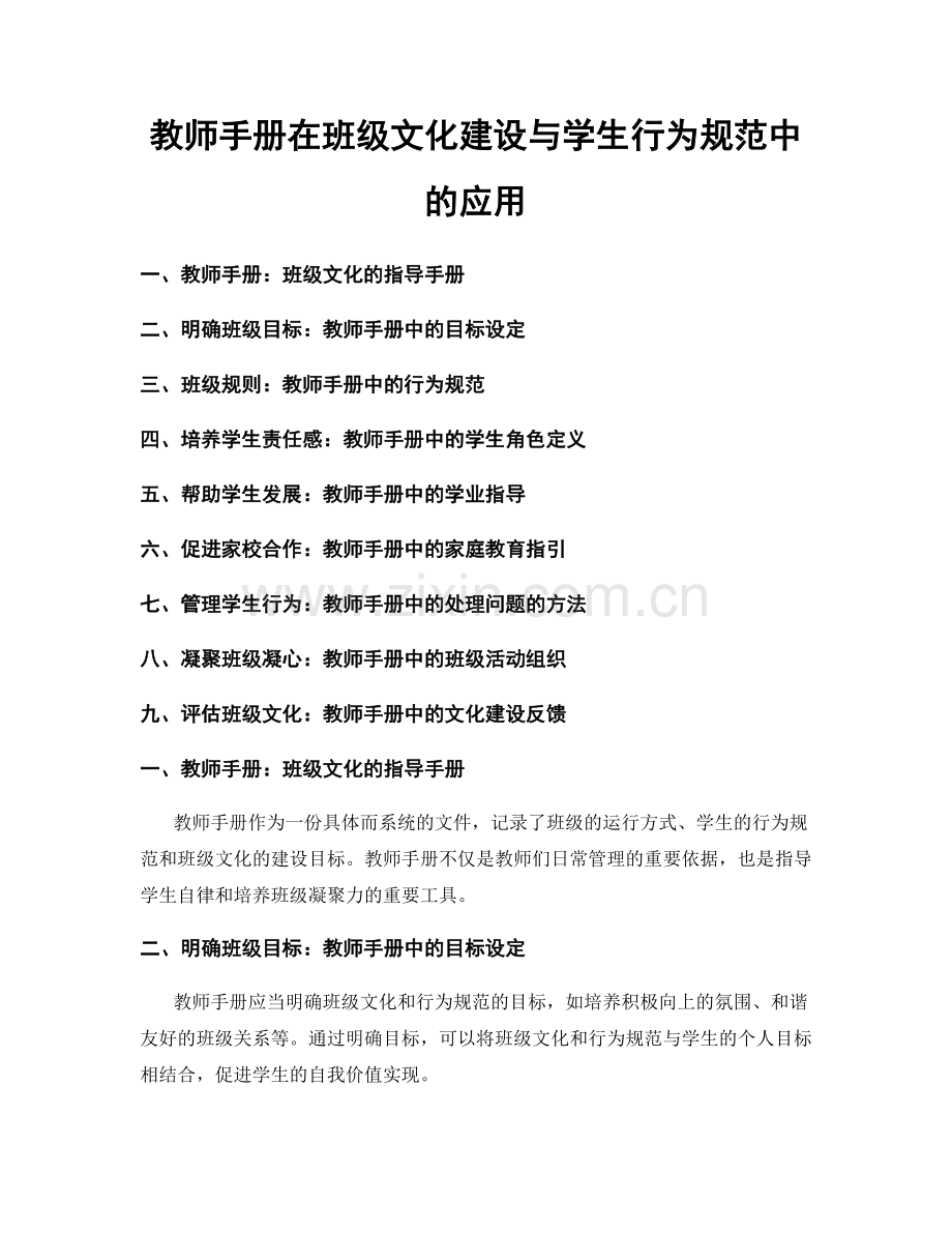 教师手册在班级文化建设与学生行为规范中的应用.docx_第1页