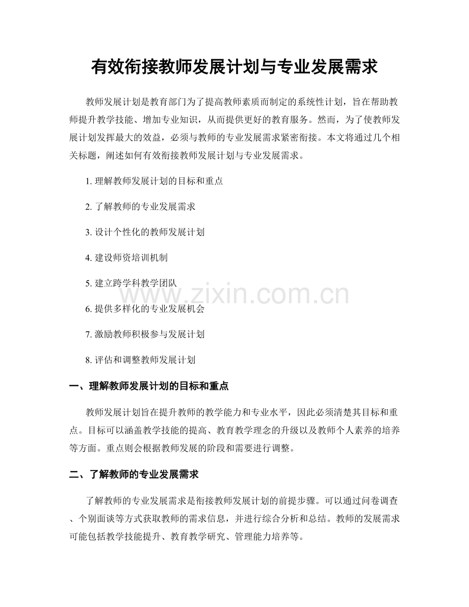 有效衔接教师发展计划与专业发展需求.docx_第1页