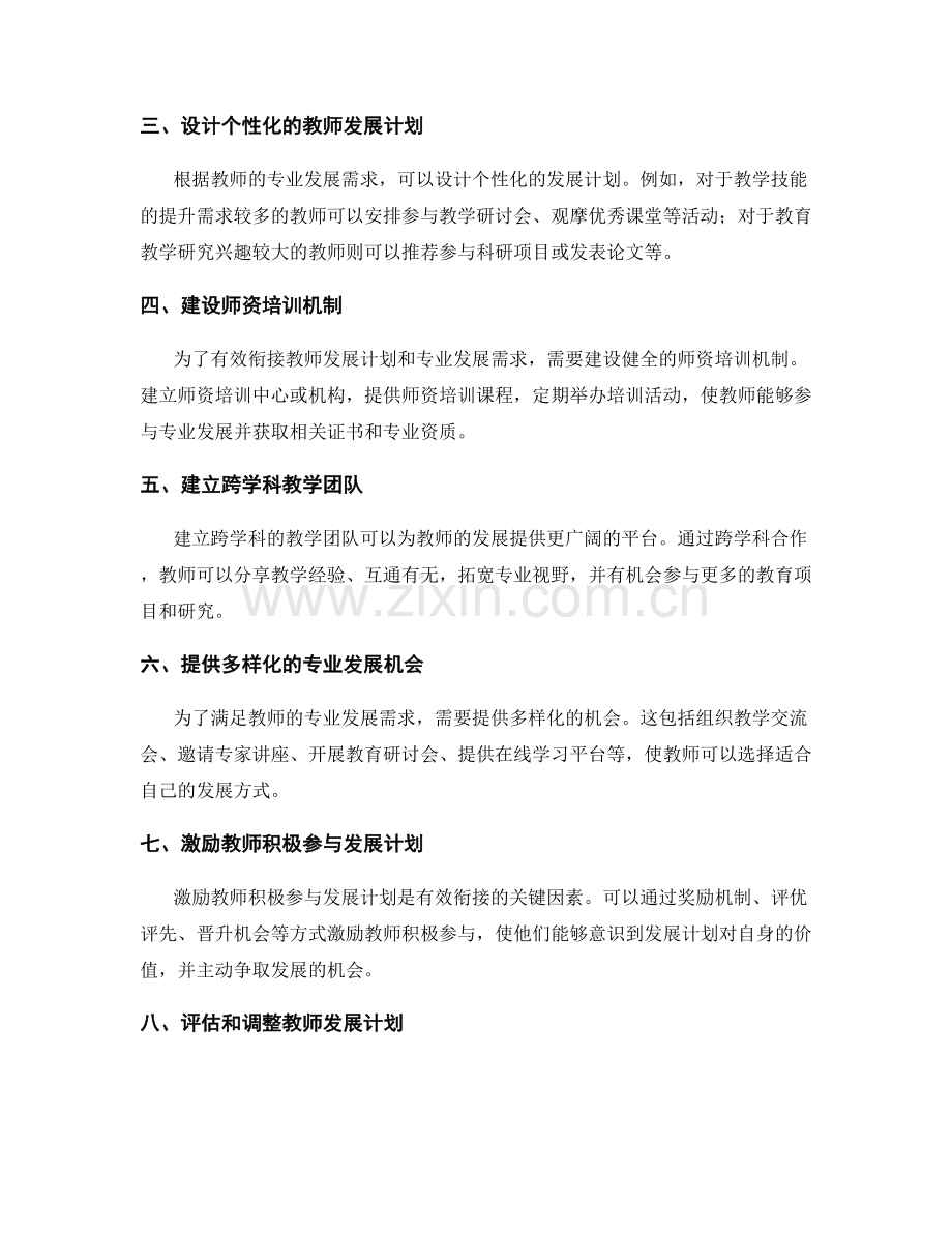 有效衔接教师发展计划与专业发展需求.docx_第2页