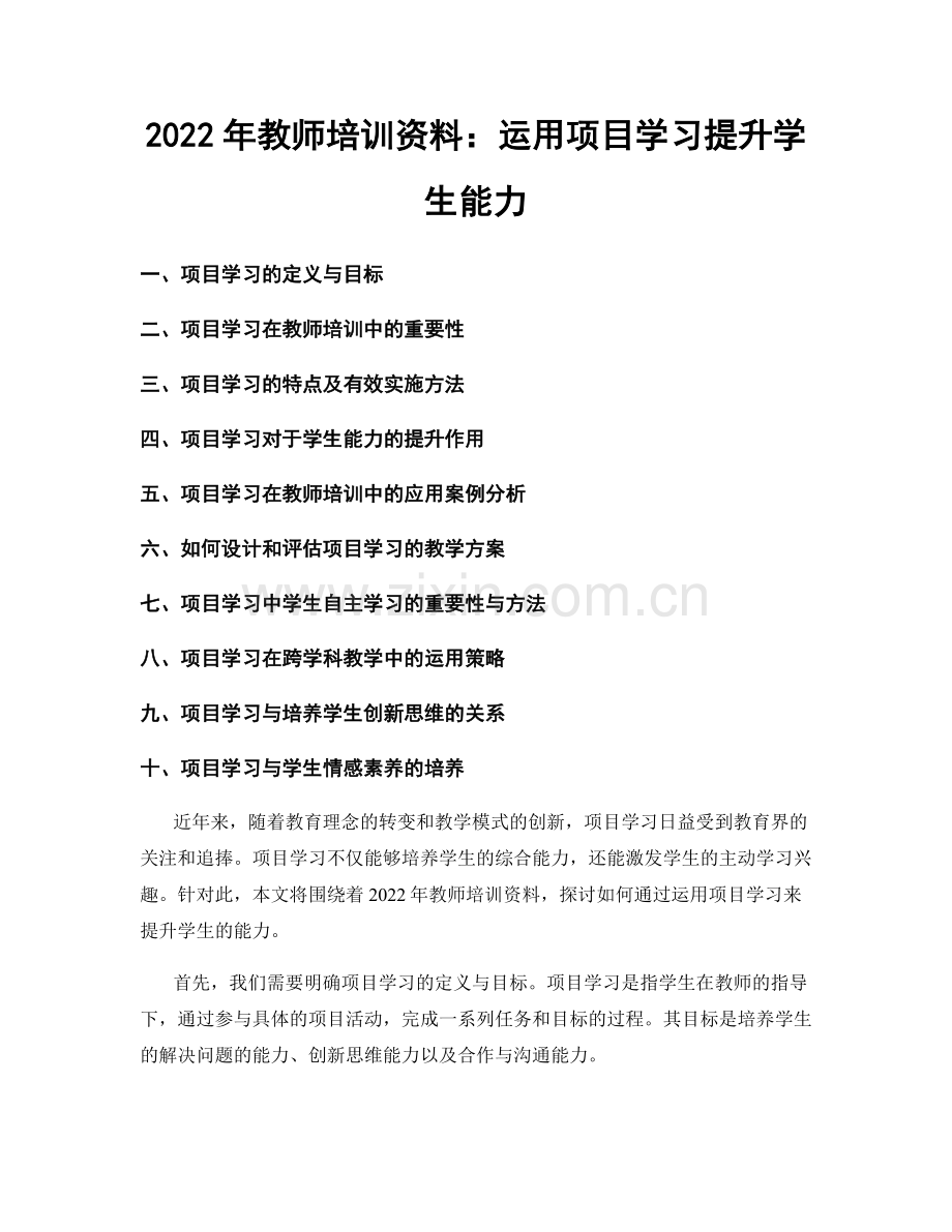 2022年教师培训资料：运用项目学习提升学生能力.docx_第1页