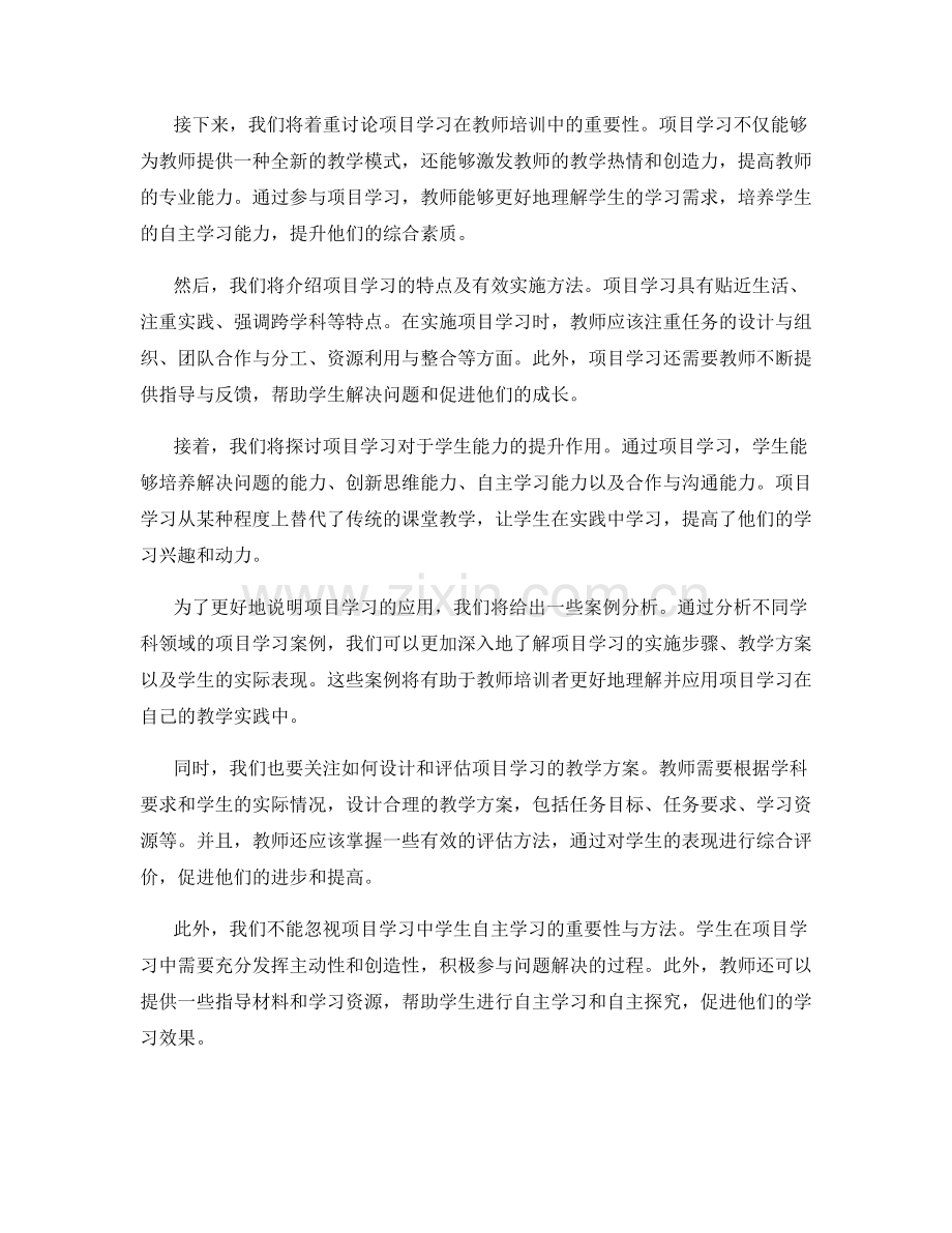 2022年教师培训资料：运用项目学习提升学生能力.docx_第2页