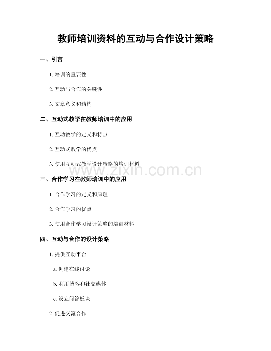 教师培训资料的互动与合作设计策略.docx_第1页