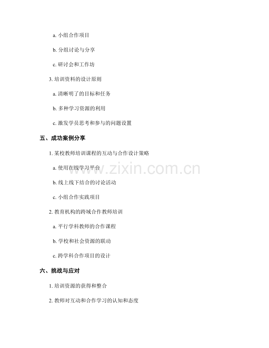 教师培训资料的互动与合作设计策略.docx_第2页