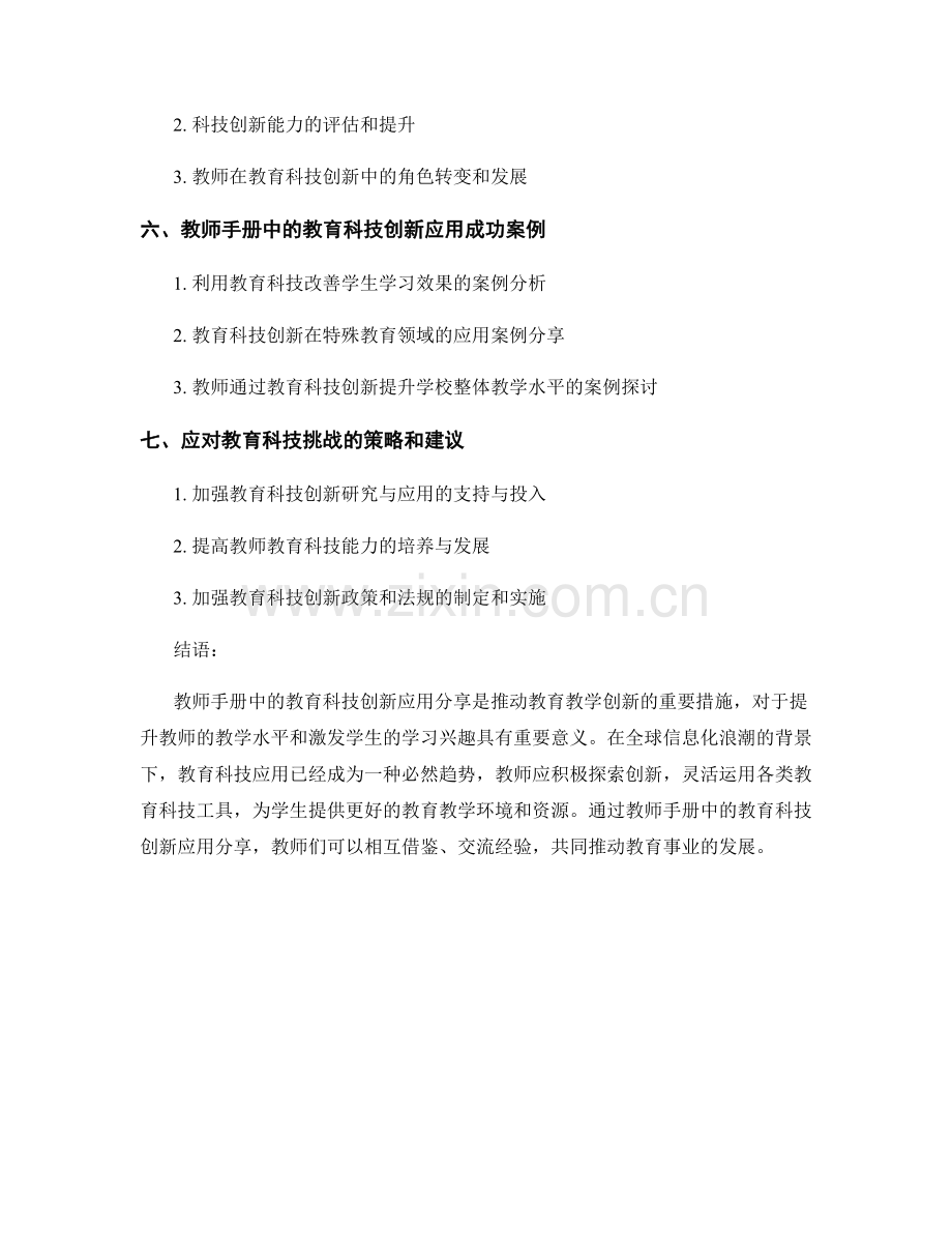 教师手册中的教育科技创新应用分享.docx_第2页