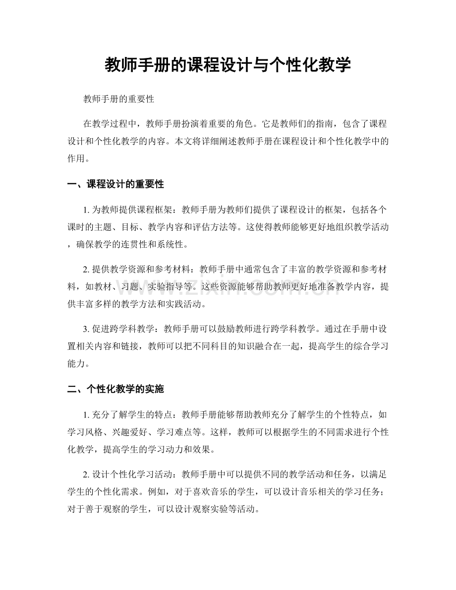 教师手册的课程设计与个性化教学.docx_第1页