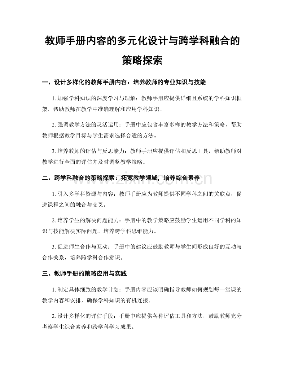 教师手册内容的多元化设计与跨学科融合的策略探索.docx_第1页