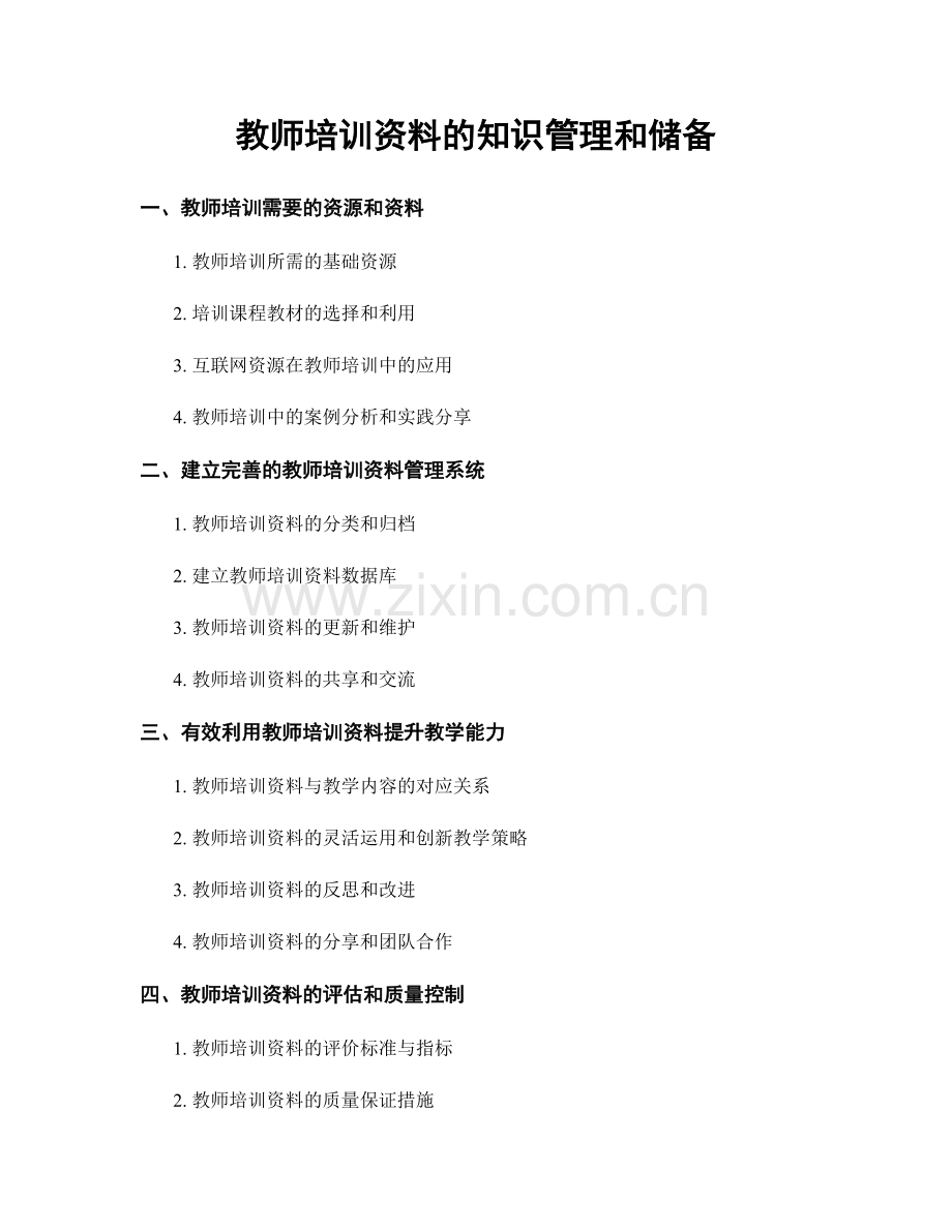 教师培训资料的知识管理和储备.docx_第1页