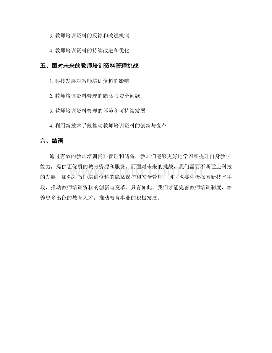 教师培训资料的知识管理和储备.docx_第2页