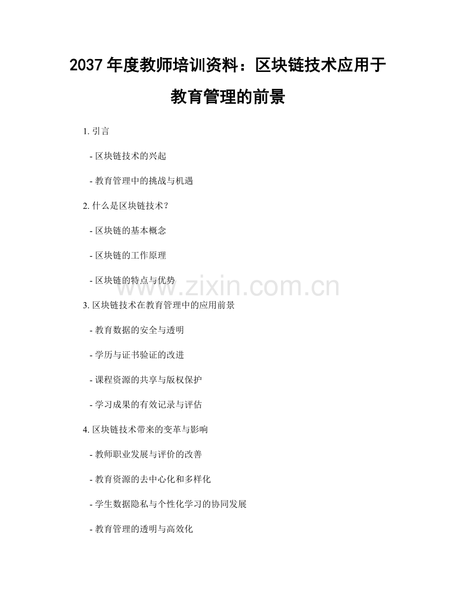 2037年度教师培训资料：区块链技术应用于教育管理的前景.docx_第1页