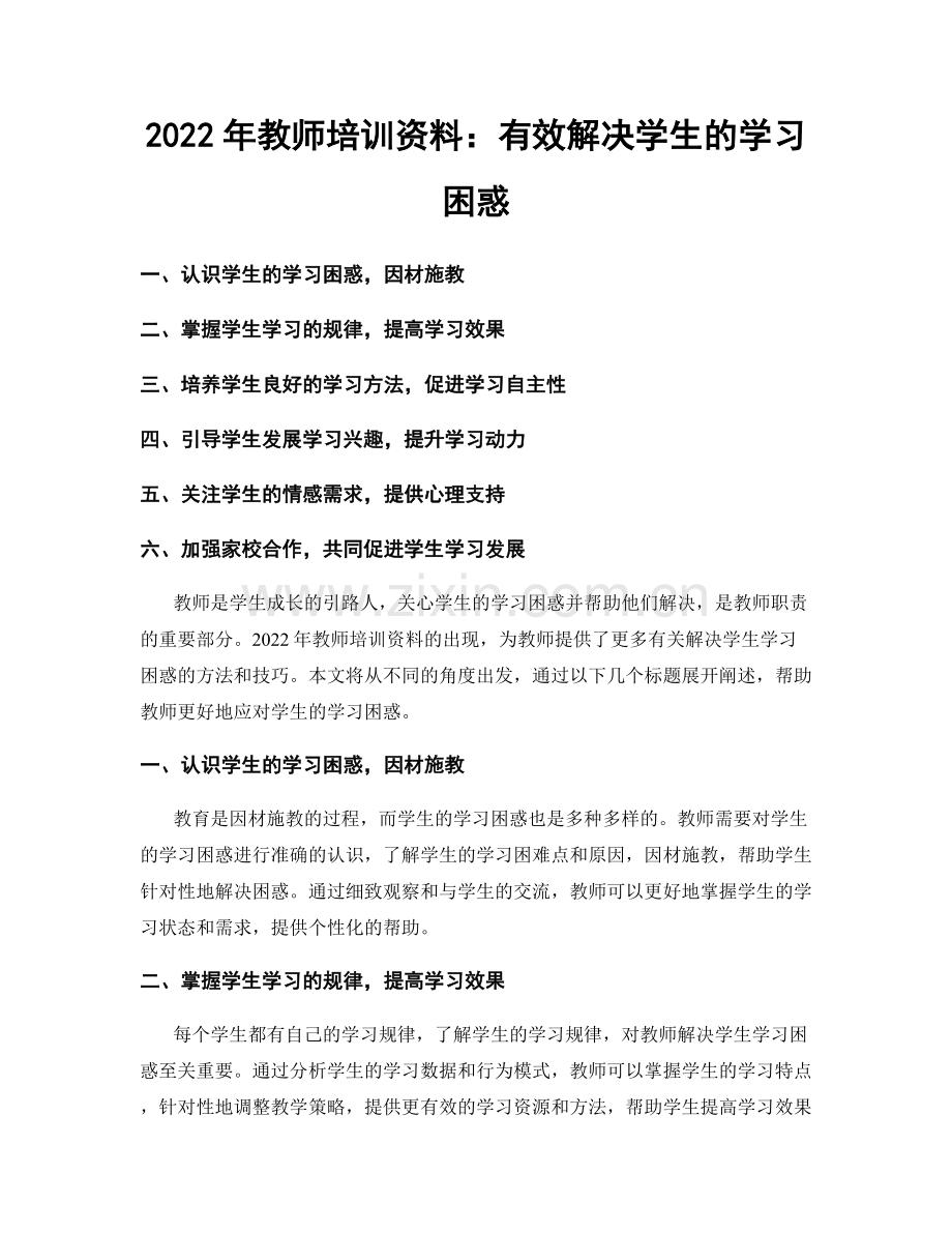 2022年教师培训资料：有效解决学生的学习困惑.docx_第1页