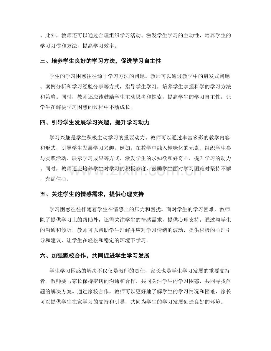 2022年教师培训资料：有效解决学生的学习困惑.docx_第2页