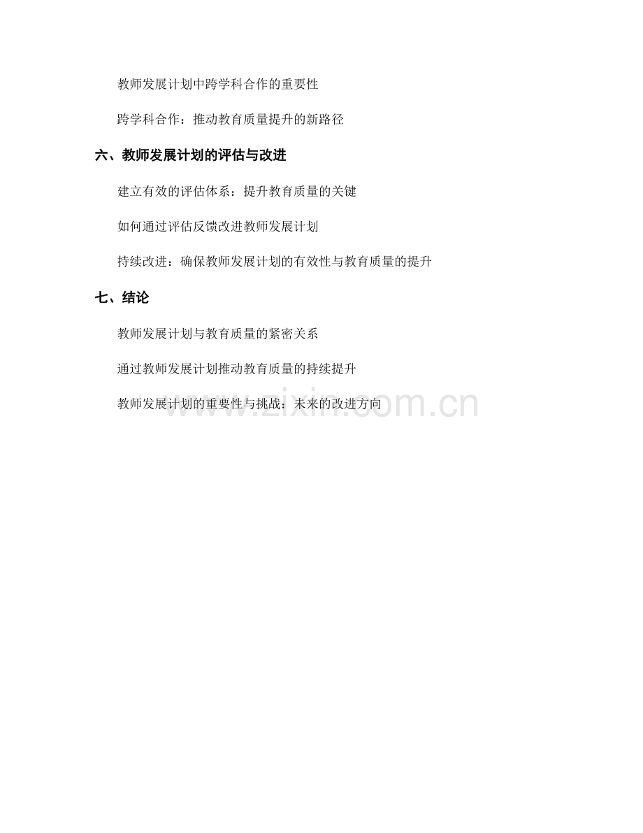 教师发展计划与教育质量提升.docx_第2页