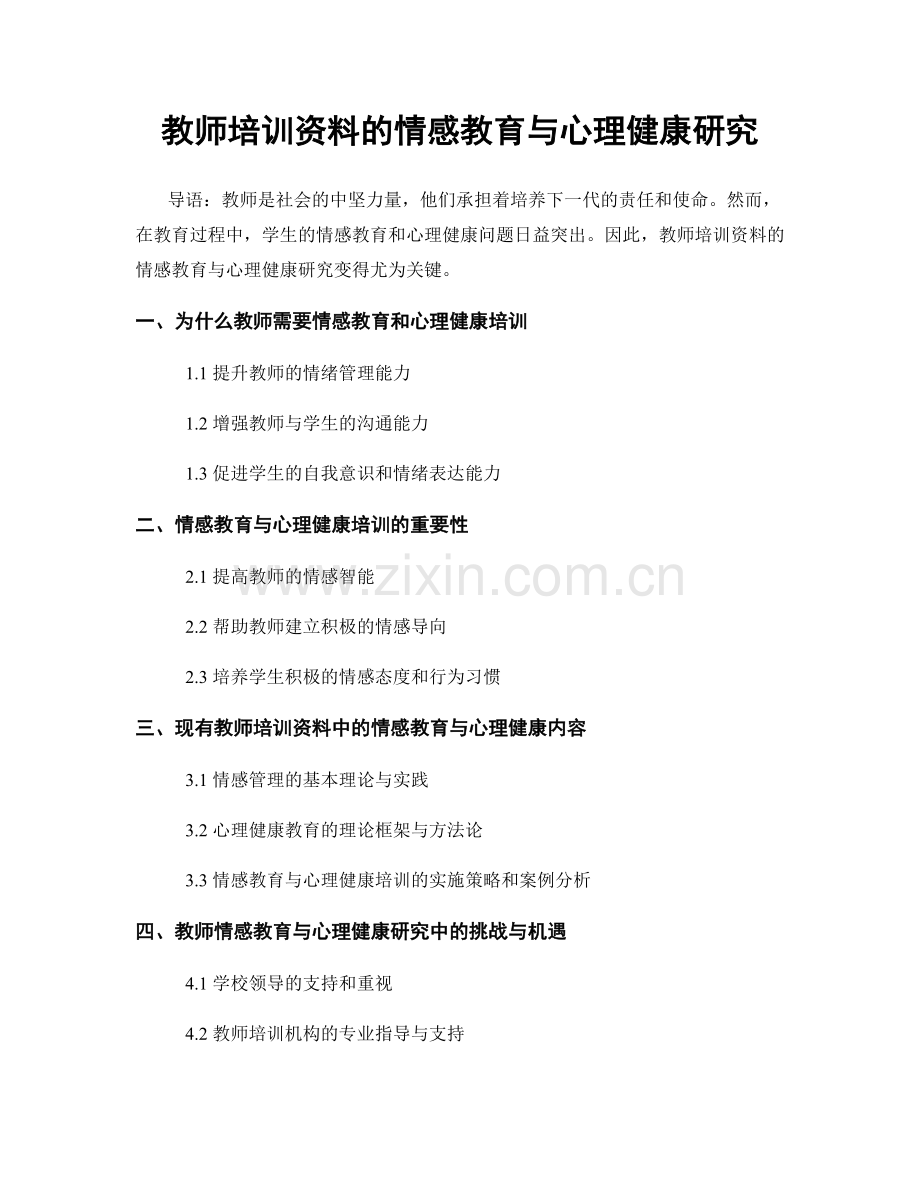 教师培训资料的情感教育与心理健康研究.docx_第1页