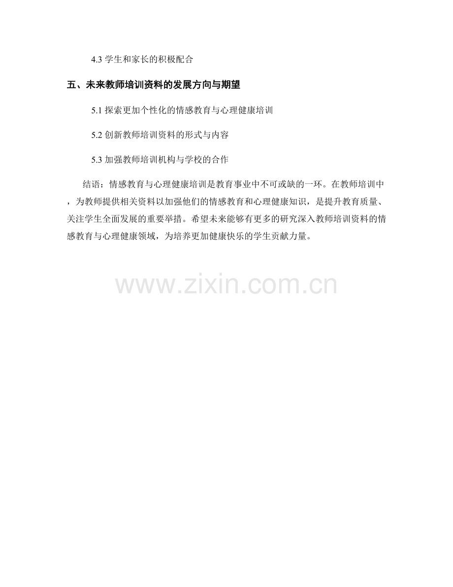 教师培训资料的情感教育与心理健康研究.docx_第2页