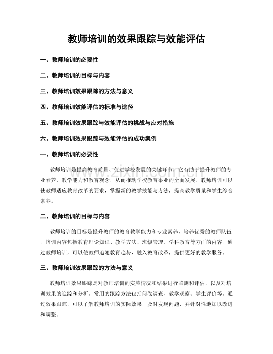 教师培训的效果跟踪与效能评估.docx_第1页