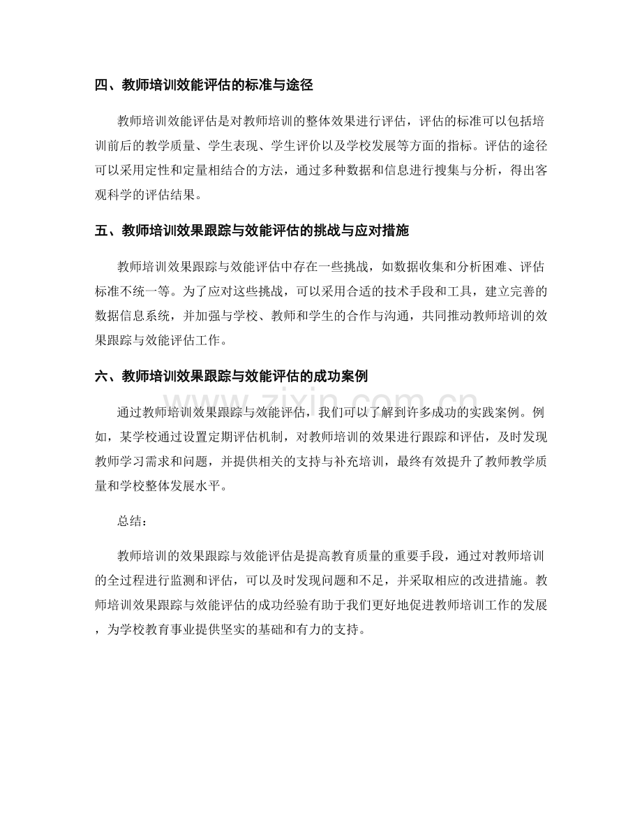 教师培训的效果跟踪与效能评估.docx_第2页